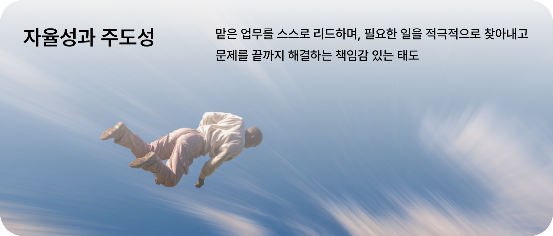 자율성과 주도성