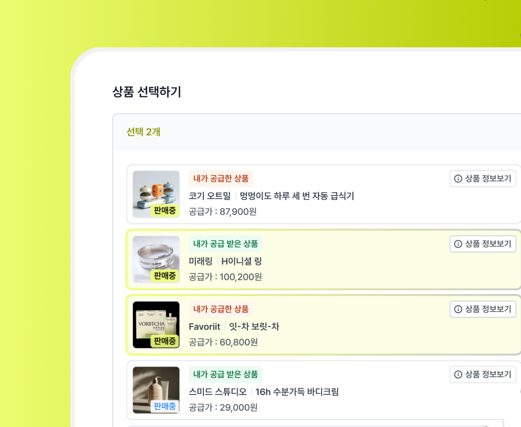 공급 받은 상품 중 공구에 올릴 상품을 선택하는 화면
