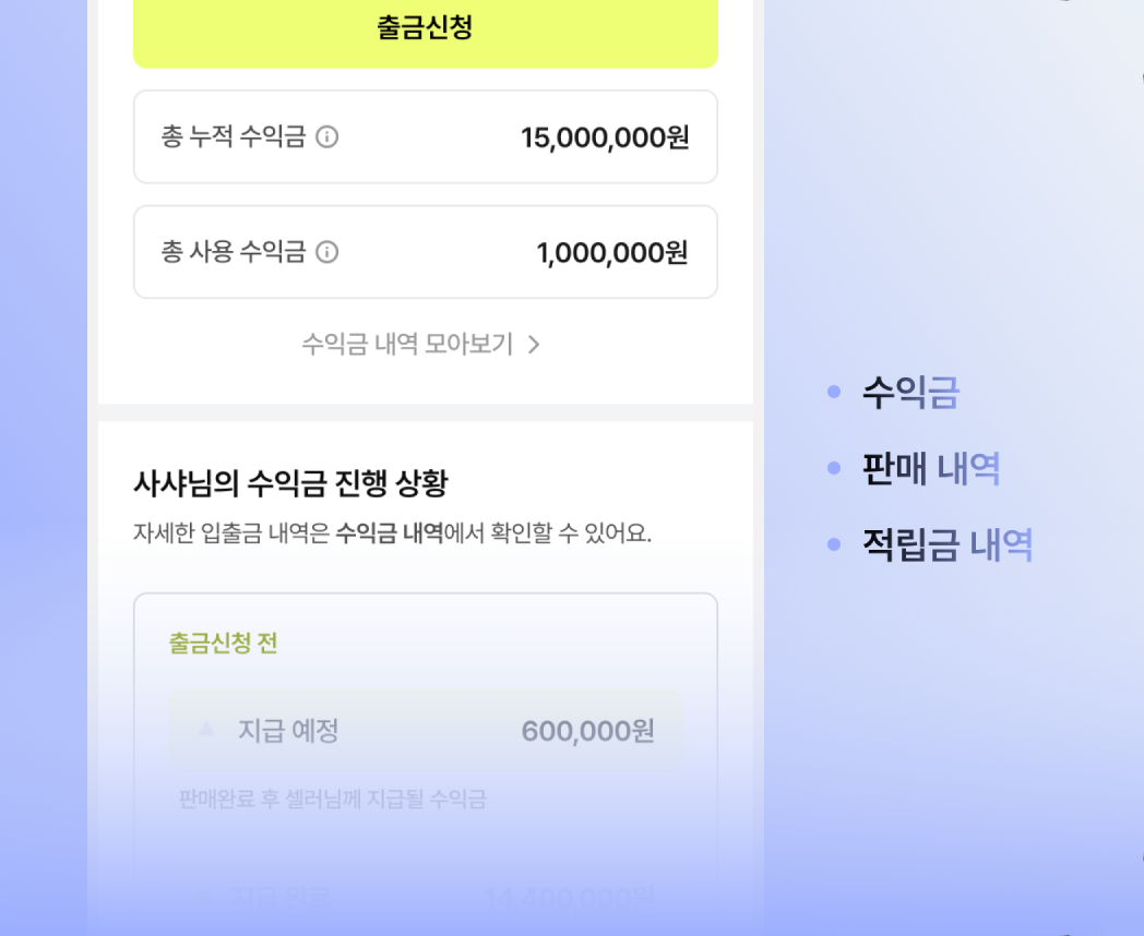 누적 수익금과 출금 진행 상황을 확인하는 출금 신청 화면